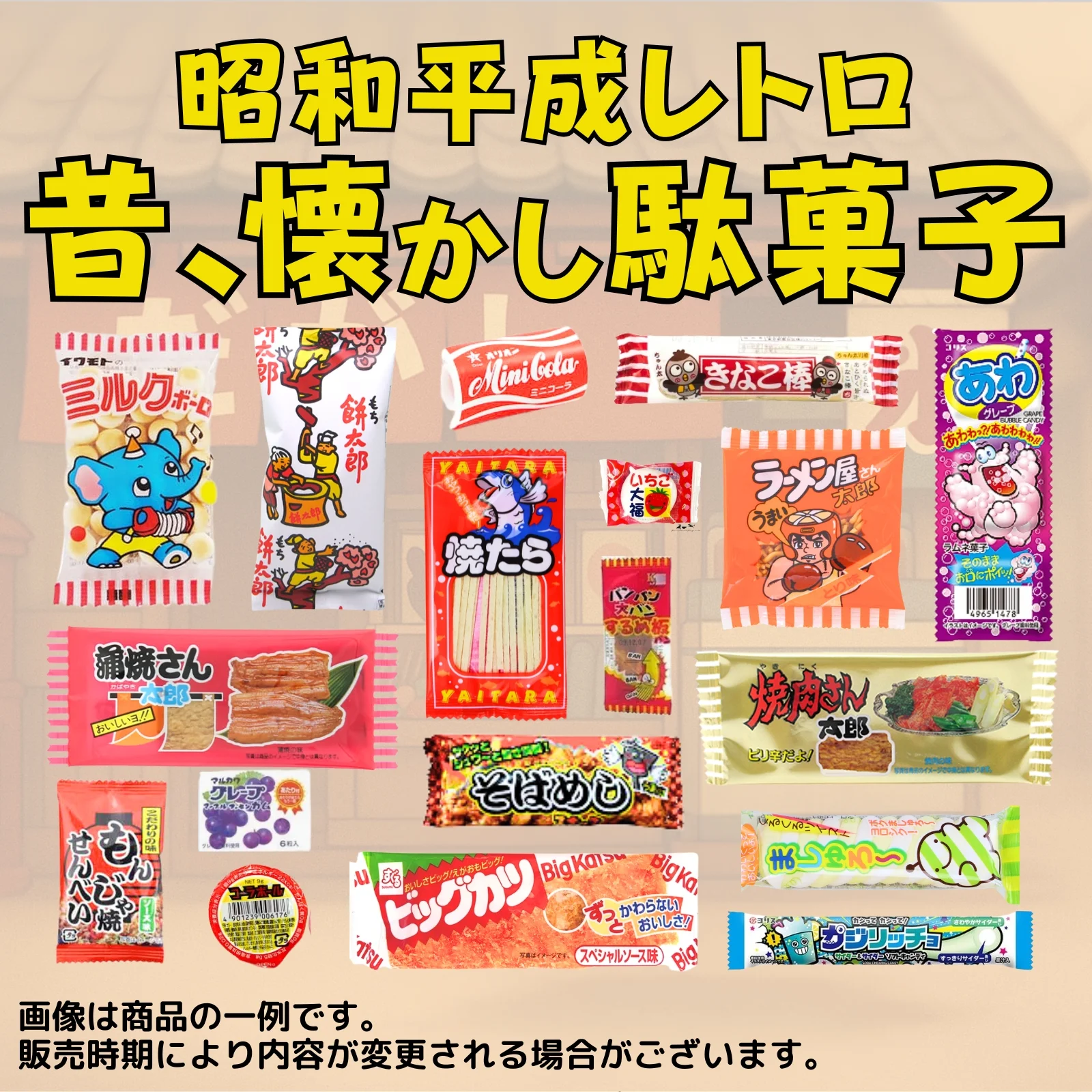 駄菓子屋39種39個詰め合わせレトロギフト  写真5